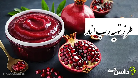 چگونه رب انار خوش رنگ درست کنیم؟ + طرز تهیه