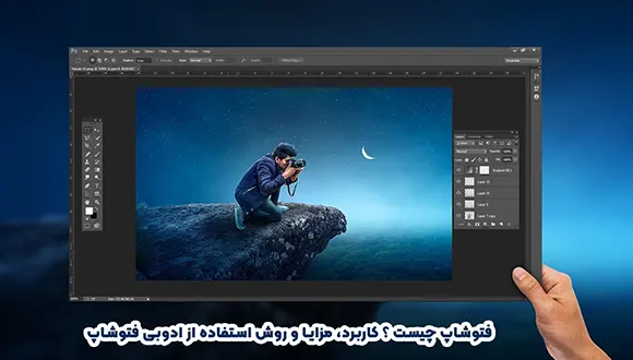 فتوشاپ چیست ؟ کاربرد، مزایا و روش استفاده از ادوبی فتوشاپ 