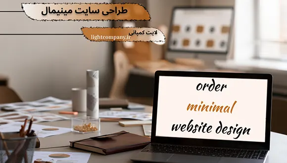 طراحی سایت مینیمال