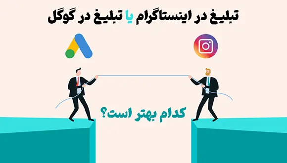 تبلیغات در گوگل یا تبلیغات در اینستاگرام 
