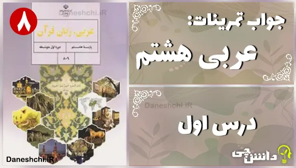 پاسخ تمرین های درس اول عربی هشتم