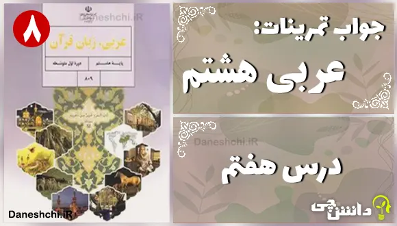 پاسخ تمرین های درس هفتم عربی هشتم
