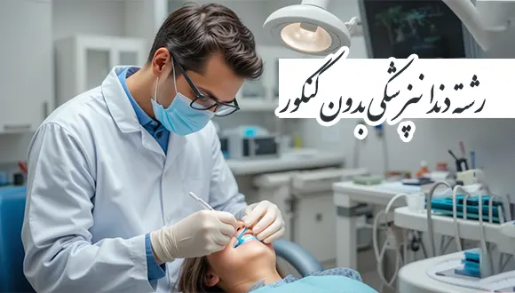 روش های ورود به رشته دندانپزشکی بدون کنکور در ایران 1404