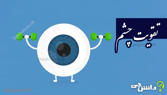چگونه چشم ضعیف را قوی کنیم؟
