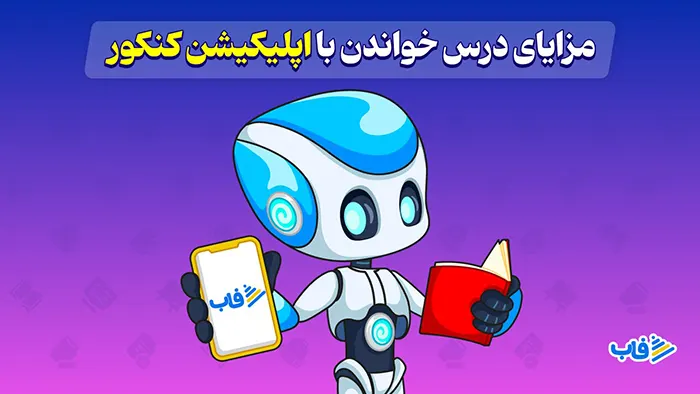 مزایای درس خوندن با اپلیکیشن کنکور 