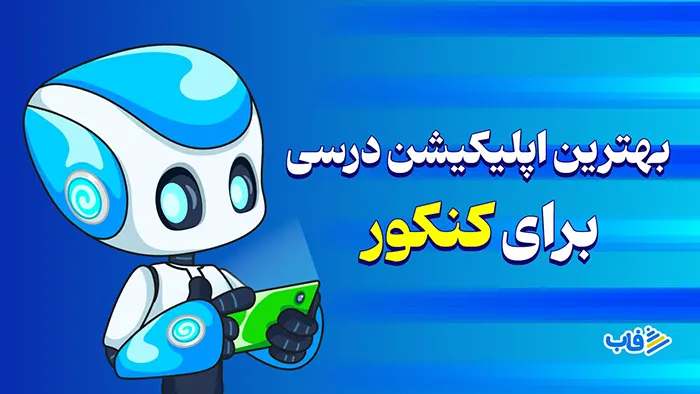 بهترین اپلیکیشن درسی برای کنکور