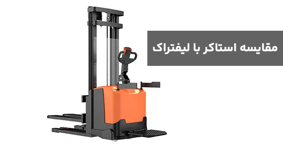مقایسه استاکر با لیفتراک برای کسب و کارهای کوچک