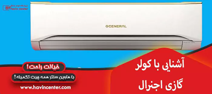 آشنایی با کولر گازی اجنرال