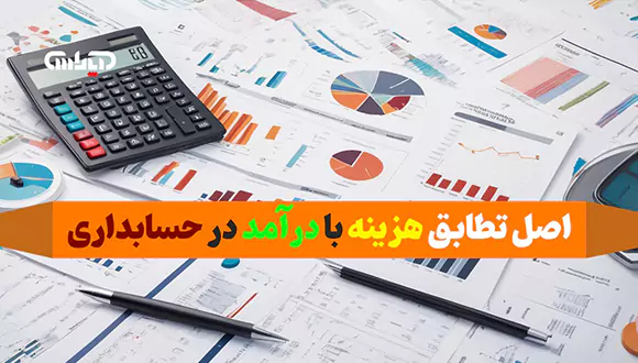 اصل تطابق درآمد با هزینه در حسابداری
