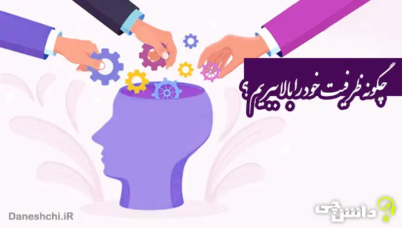 چگونه ظرفیت خود را بالا ببریم؟