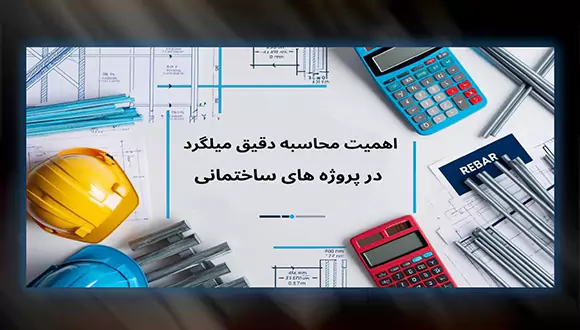 اهمیت محاسبه دقیق میلگرد در پروژه‌ های ساختمانی