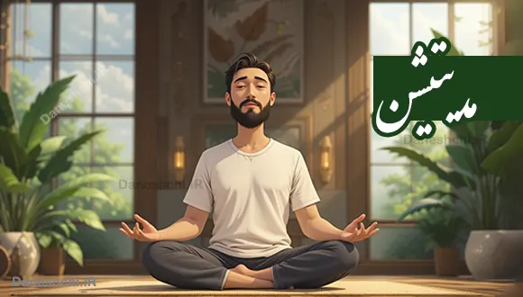چگونه مدیتیشن کنیم؟