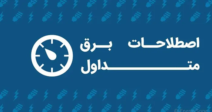 واژگان اصطلاحات برق متداول 