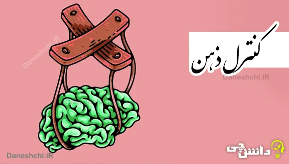 چگونه ذهن خود را کنترل کنیم؟
