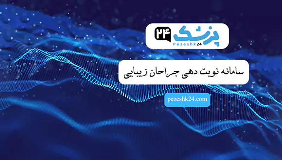 سامانه نوبت دهی جراحان زیبایی