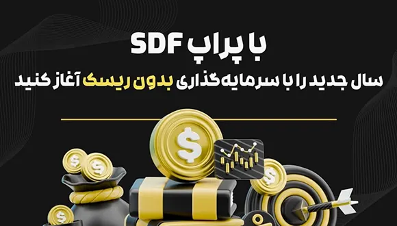 با پراپ SDF، سال جدید را با سرمایه‌گذاری بدون ریسک آغاز کنید 