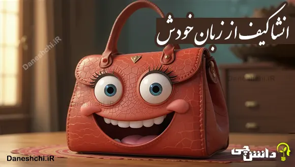 انشا در مورد کیف از زبان خودش