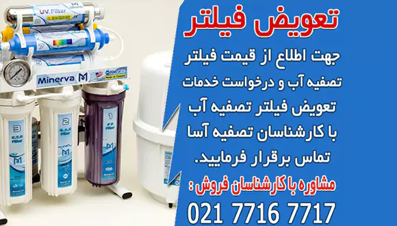 راهنمای تعویض فیلتر تصفیه آب 6 مرحله ای اسمز معکوس 