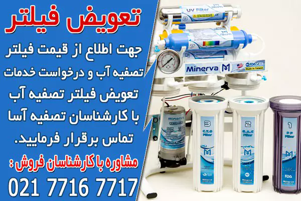 زمان تعویض فیلترهای تصفیه آب