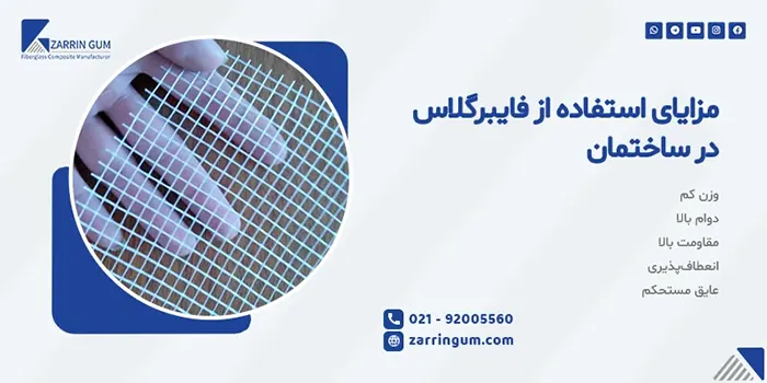 مزایای استفاده از فایبرگلاس در ساختمان