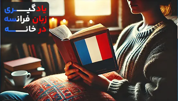 چگونه زبان فرانسه را در خانه یاد بگیریم؟ راهنمای کامل مبتدیان