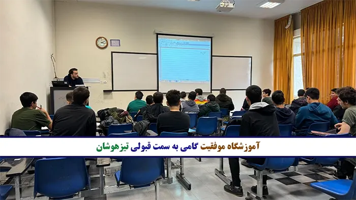 آموزشگاه موفقیت گامی به سمت قبولی تیزهوشان - برترین کلاس‌های تیزهوشان در ایران، کدام‌ها انتخاب بهتری هستند؟