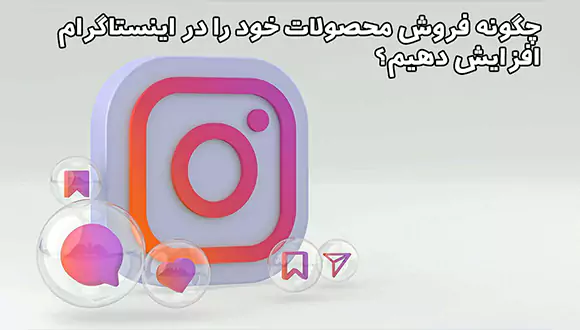 چگونه فروش محصولات خود را در اینستاگرام افزایش دهیم؟