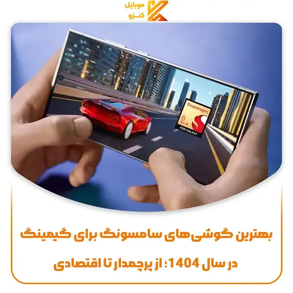 بهترین گوشی‌های سامسونگ برای گیمینگ در سال 1404؛ از پرچمدار تا اقتصادی