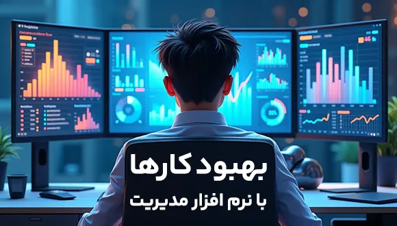 بهبود کارها با یک نرم افزار مدیریت 