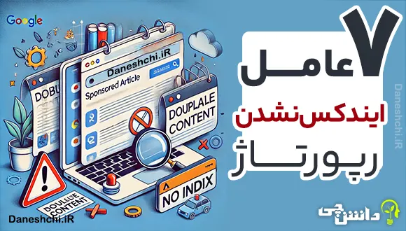ایندکس نشدن رپورتاژ