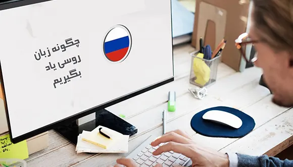 چطور روسی یاد بگیریم
