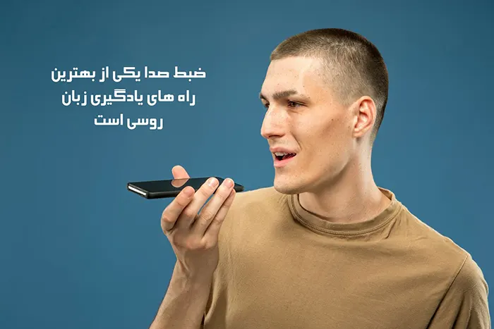 ضبط صدای خود
