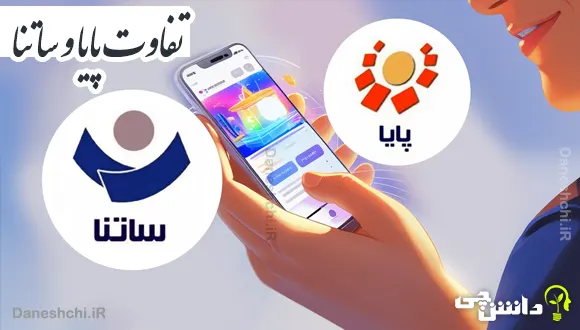 تفاوت ساتنا و پایا