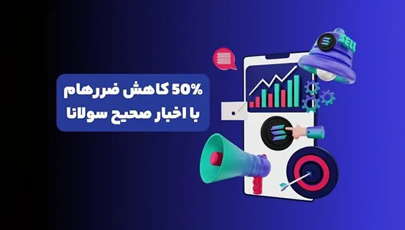 از یک اشتباه تا کشف منبع اخبار لحظه ای سولانا !
