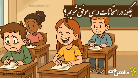 چگونه در امتحانات درسی موفق شویم؟