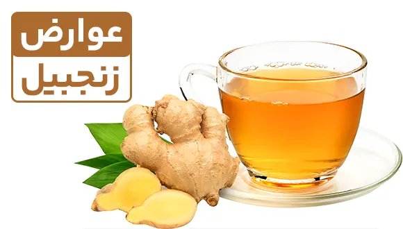 عوارض زنجبیل در چای