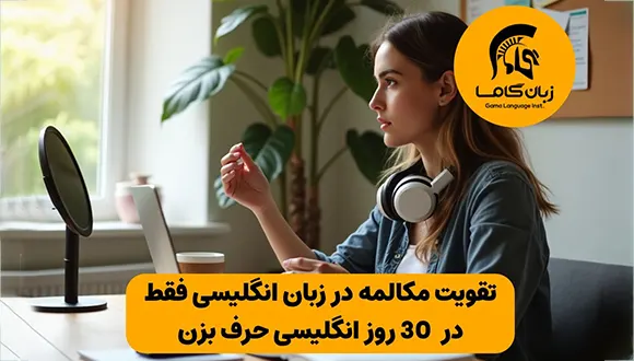 تقویت مکالمه در زبان انگلیسی