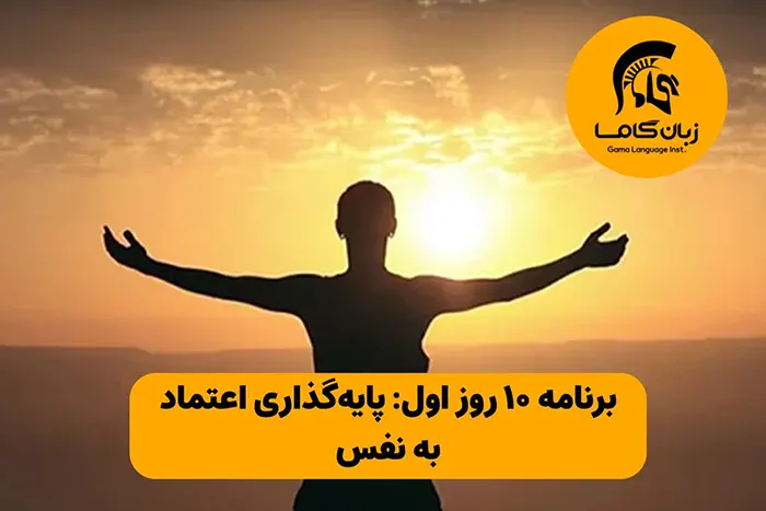 پایه‌گذاری اعتماد به نفس