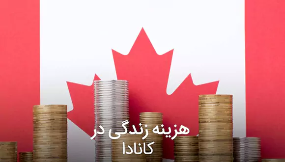 هزینه های زندگی در کانادا و راه های تأمین مالی مهاجرت