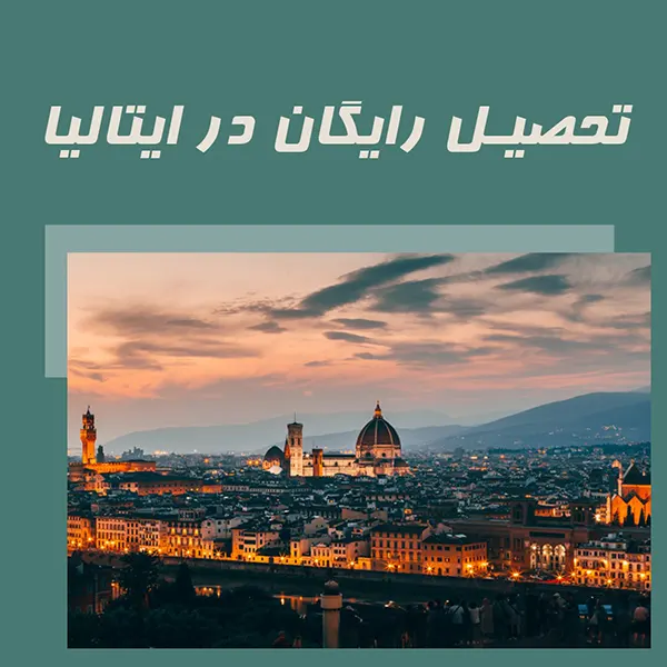 تحصیل رایگان پزشکی در ایتالیا 