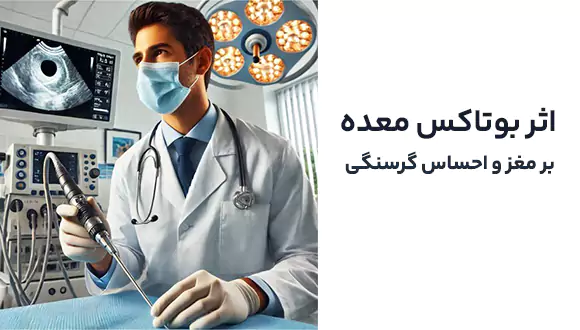 اثر بوتاکس معده بر مغز و احساس گرسنگی: واقعیت علمی یا اغراق تبلیغاتی؟