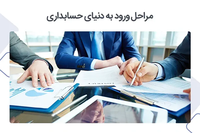 ورود به دنیای حسابداری