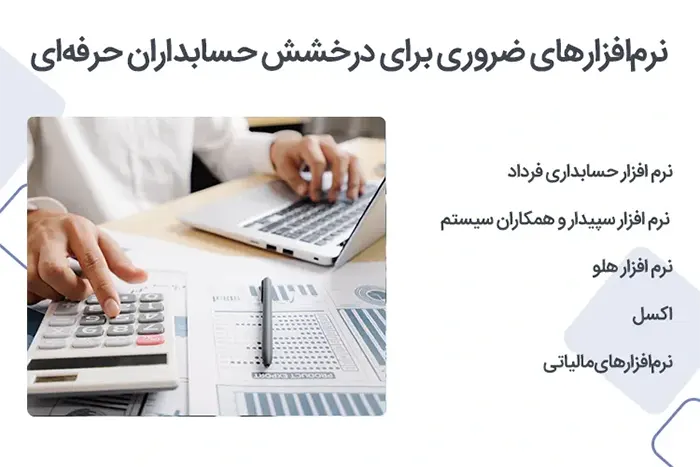 آشنایی با نرم افزارهای حسابداری