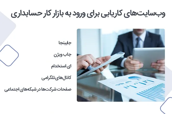 سریع ترین تکنیک های ورود به بازار کار حسابداری
