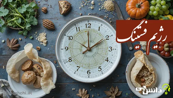 رژیم فستینگ چیست و چگونه انجام می شود؟