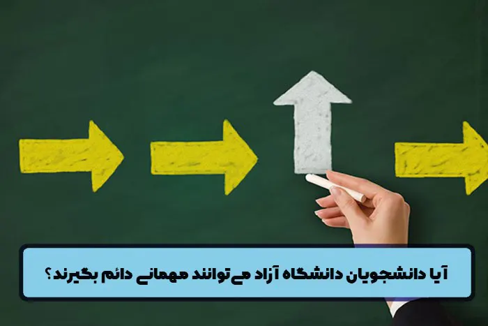 آیا دانشجویان دانشگاه آزاد می توانند مهمانی دائم بگیرند؟