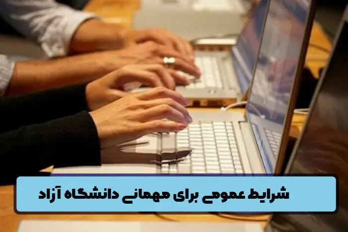شرایط عمومی برای پذیرش مهمانی دانشگاه آزاد
