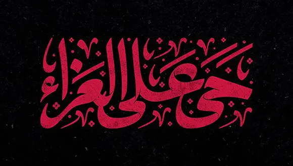 تایپوگرافی حی علی العزاء 