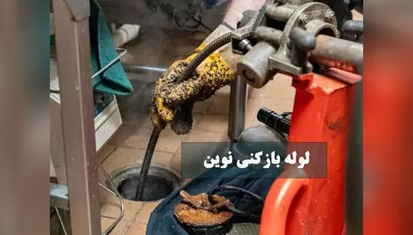 لوله بازکنی نوین (بهترین نمایندگی لوله بازکنی در تهران)