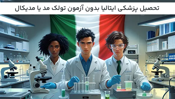 تحصیل پزشکی ایتالیا بدون آزمون تولک مد یا مدیکال TOLC MED